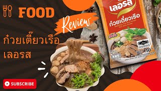 รีวิว ก๋วยเตี๊ยวเรือเลอรส ก๋วยเตี๋ยวเรือ เลอรส | ก๋วยเตี๋ยวกึ่งสำเร็จรูป