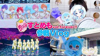 【Vlog】待ちに待った!!2年半ぶりのすとぷりライブ🍓『すとめもvol.Forever』inさいたまスーパーアリーナ 参戦レポ✨【すとぷり / 騎士A / AMPTAKxCOLORS / めておら】