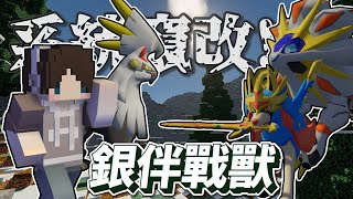 『Minecraft』寶可夢伺服器🏆️毀天滅地《銀伴戰獸》４倍攻擊力怎麼扛！屬性大師全攻略！｜《寶可夢生存》直播精華 #50(結束)｜我的世界【PXJ捷克】