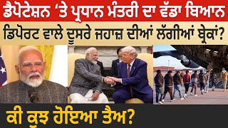 Deportation ‘ਤੇ PM ਦਾ ਵੱਡਾ ਬਿਆਨ, Deport ਵਾਲੇ ਦੂਸਰੇ ਜਹਾਜ਼ ਦੀ ਲੱਗੀਆਂ ਬ੍ਰੇਕਾਂ?  D5 Channel Punjabi