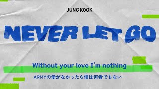 never let go / jungkook of bts 방탄소년단 防彈少年團 정국 ジョングク【日本語訳/歌詞/和訳】