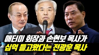 애터미 회장과 손현보 목사가 10억 들고왔다는 전광훈 목사 #세계로교회 #손현보목사 #손현보 #전광훈 #전광훈목사 #전광훈tv #애터미 #박한길 #박한길회장 #애터미이단