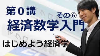 はじめよう経済学「第０講 経済数学入門」その⑥ 関数・数列