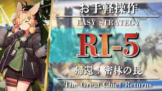 RI-5: Easy Strategy Squad【Arknights | The Great Chief Returns】