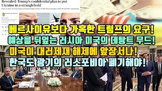 베르사이유보다 가혹한 트럼프의 요구!/예상을 뒤엎는 러시아 미국의 데탕트 무드!/미국이 대러제재 해제에 앞장서나!/한국도 광기의 러소포비아 폐기해야!