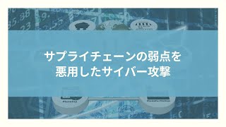 【T3with教育】サプライチェーンの弱点を悪用したサイバー攻撃