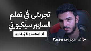 كسبت كام من البج باونتي؟ ازاي اشتغلت في السايبر سيكيورتي وانا طالب؟