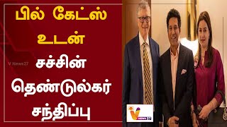 பில் கேட்ஸ் உடன் சச்சின் தெண்டுல்கர் சந்திப்பு | Sachin Tendulkar | Bill Gates