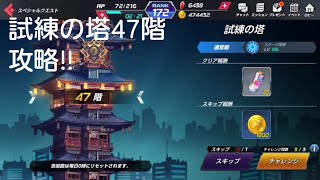 【KOFAS】遂に試練の塔47階クリア⁉メカゲーニッツでチャレンジ‼【KOFALLSTAR】