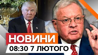 МИРНОГО ПЛАНУ ТРАМПА НЕМАЄ? 🤯 ЗАЯВА Кіта КЕЛЛОГА | Новини Факти ICTV за 07.02.2025