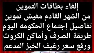 التموين واجتماع الحكومه كارت التموين الجديد1تحذير لكل أصحاب البطاقات1بطاقات التموين الالكترونيه