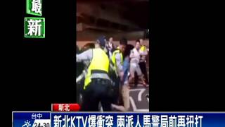 新北KTV爆衝突 兩派人馬警局前再扭打－民視新聞