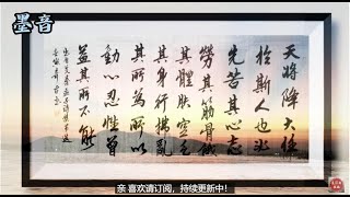 书法鉴赏 古诗词跟读 天将降大任于斯人也  出自先秦孟子诗集 书法艺术  书法教学 行书  励志挂字画