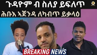 ኣብ ትግራይ ምጭዋይ ይክጽል ሰለሰተ ሚልዮን ወይ ክንቀትላ ፣ ሑቡእ ኣጀንዳ ለኻብጥ ይቃላዕ