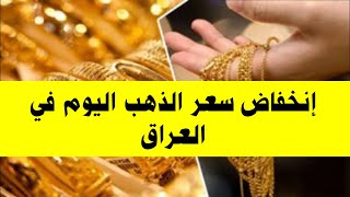 إنخفاض سعر الذهب اليوم في العراق سعر الذهب المستورد وسعر الذهب العراقي سعر الشراء والبيع