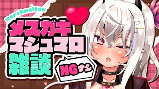 【雑談/質問】NGなしメスガキマシュマロ雑談【山田テュテュル】