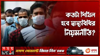 করোনার বৈশ্বিক জরুরি অবস্থার অবসান | Covid Global Health Emergency Over | WHO | Covid-19 | Somoy TV