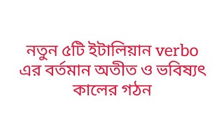 নতুন আরো ৫ টি ইটালিয়ন verbo এর বর্তমান অতীত ও ভবিষ্যৎ কালের গঠন শিক্ষি |