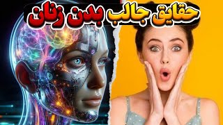 عجایب و توانمندی های بدن زنان را بهتر بشناسیم رازهای بدن زنان که باید بدانید