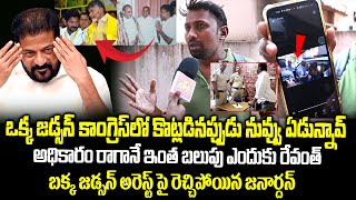 నీకు ఇంత బలుపు ఎందుకు రేవంత్..| OU Janardan Fires On Congress Government Over Bakka Judson arrest