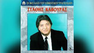 Στάθης Κάβουρας - Μες Τα Μάτια Σε Κοιτούσα - Official Audio Release