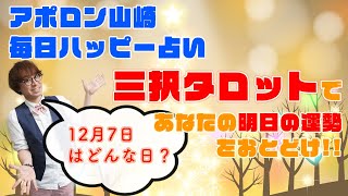 【毎日三択タロット】12月7日あなたの明日の運勢占います。金運アップ！恋愛運アップ！仕事運アップ！！