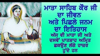 MATA SAHIB KAUR JI DI JEEVANI | ਮਾਤਾ ਸਾਹਿਬ ਕੌਰ ਜੀ ਦਾ ਜੀਵਨ ਅਤੇ ਪਿਛਲਾ ਜਨਮ #matasahibkaur