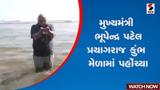 CM Bhupendra Patel | મુખ્યમંત્રી  ભૂપેન્દ્ર પટેલ પ્રયાગરાજ કુંભ મેળામાં પહોંચ્યા | Mahakumbh 2025