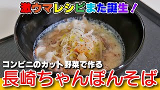 カット野菜を使って作る第二弾！「長崎ちゃんぽんそば」