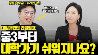 고교 학점제 도입, 수능 개편! 변화하는 입시 대비를 위해 중학생이 반드시 해야하는 것!  (와이즈멘토 조진표 대표님)