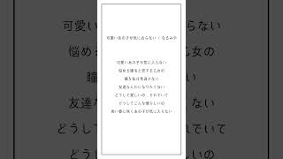 【アカペラ】ウィスパーボイス系Vtuberが「可愛いあの子が気にゐらない / なるみや 」を歌ってみた【遠坂ソニア】 #Shorts