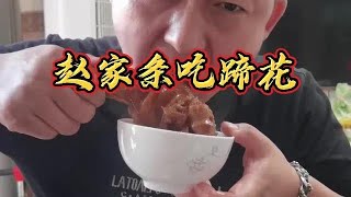 寻味武汉赵家条，吃蹄膀，大蹄膀吃的真过瘾太香了。【东北阿华在武汉】