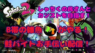 【しゃちくさんのシャケバイト】スプラトゥーン2　生配信　#94　シャケバイトカンストのお手伝いの模様配信！