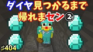 〔マインクラフト♯404〕ぐっちのサバイバル生活 ダイヤみつかるまで帰れません②