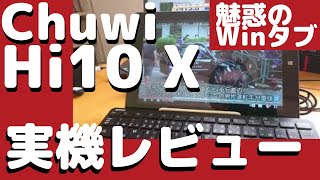 Chuwi Hi10 X 購入レビュー！＜意外な用途とは？！＞