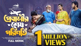 প্রবাসীর শেষ পরিণতি । Sagor Rain | Rahman Ayat | Bangla Natok | Probashir Natok | New Natok 2023