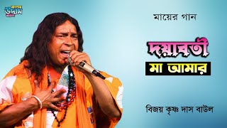 Dayaboti Maa Amar | দয়াবতী মা আমার | Bijoy Krishna Das Baul | বিজয় কৃষ্ণ দাস | Baul Gaan