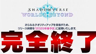 【コンテンツの終焉】「Shadowverse: Worlds Beyond」延期によってシャドバが完全に終わりました。