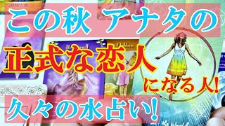 『この秋(9月10月11月)アナタの正式な恋人になる人の名前（下の名前）』をガチで当てます！お相手の特徴・性格・繋がるために必要な行動など。特徴やアドバイスなど、運命の恋人との出会いもありそうです。