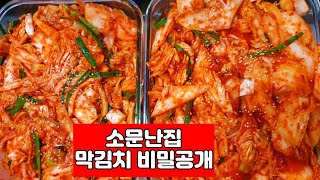 봄에먹는 '배추막김치' 풀을넣지말고○○을넣어보세요 소문난맛집 의 비밀공개