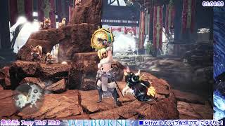 【PS5】【MHW:IB】のんびりアイスボーン#152、いろいろクエにいきましょう！！【参加大歓迎】