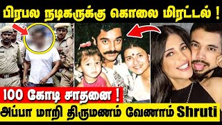 Kamal அப்பா மாறி திருமணம் வாழ்க்கை சரிவராது || vikram collection இவ்வளவா ?