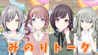 【プロセカ】4人が話すみのりの印象【みんなで配信♡WEDDING LIVE！】