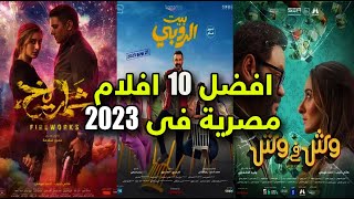 افضل و انجح 10 افلام عربية مصرية في 2023