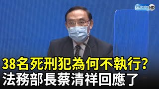 38名死刑犯為何不執行？　法務部長蔡清祥回應了 @ChinaTimes