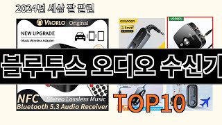 블루투스 오디오 수신기 2024 최신 알리익스프레스 추천 Top 10