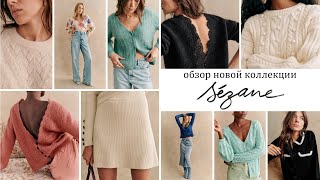 ЖЕНСКИЕ МОДЕЛИ ОТ SEZANE ДЛЯ ВДОХНОВЕНИЯ