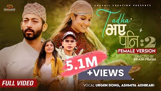 Tadha Vaye Pani 2 (Female Version)Asmita Adhikari/Urgen Dong Ft Priyanka Karki/Ayushman DS Joshi MV