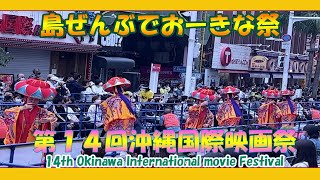 沖縄国際映画祭 ２０２２ 14th Okinawa International movie Festival、沖繩國際電影節、오키나와 국제 영화제  (那覇国際通りレッドカーペット)