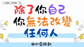 《除了你自己 你無法改變任何人》 #心理学 #心霊 #自我成長